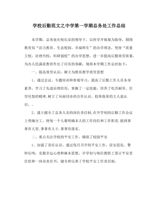 学校后勤范文第一学期总务处工作总结_02