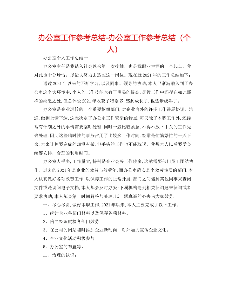 办公室工作参考总结办公室工作参考总结（个人）_第1页