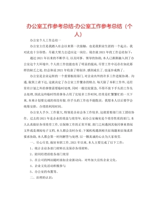 办公室工作参考总结办公室工作参考总结（个人）