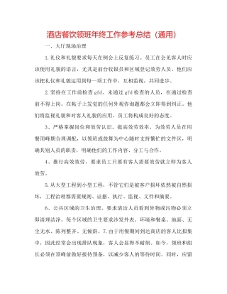 酒店餐饮领班年终工作参考总结（通用）