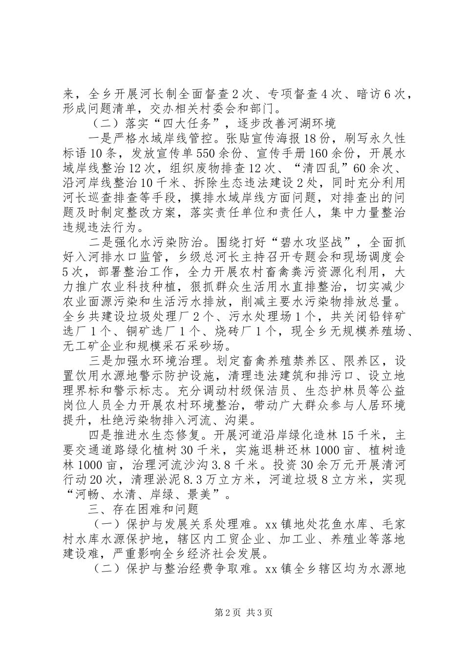 乡镇饮用水源地保护及河长制工作开展情况调研报告_第2页