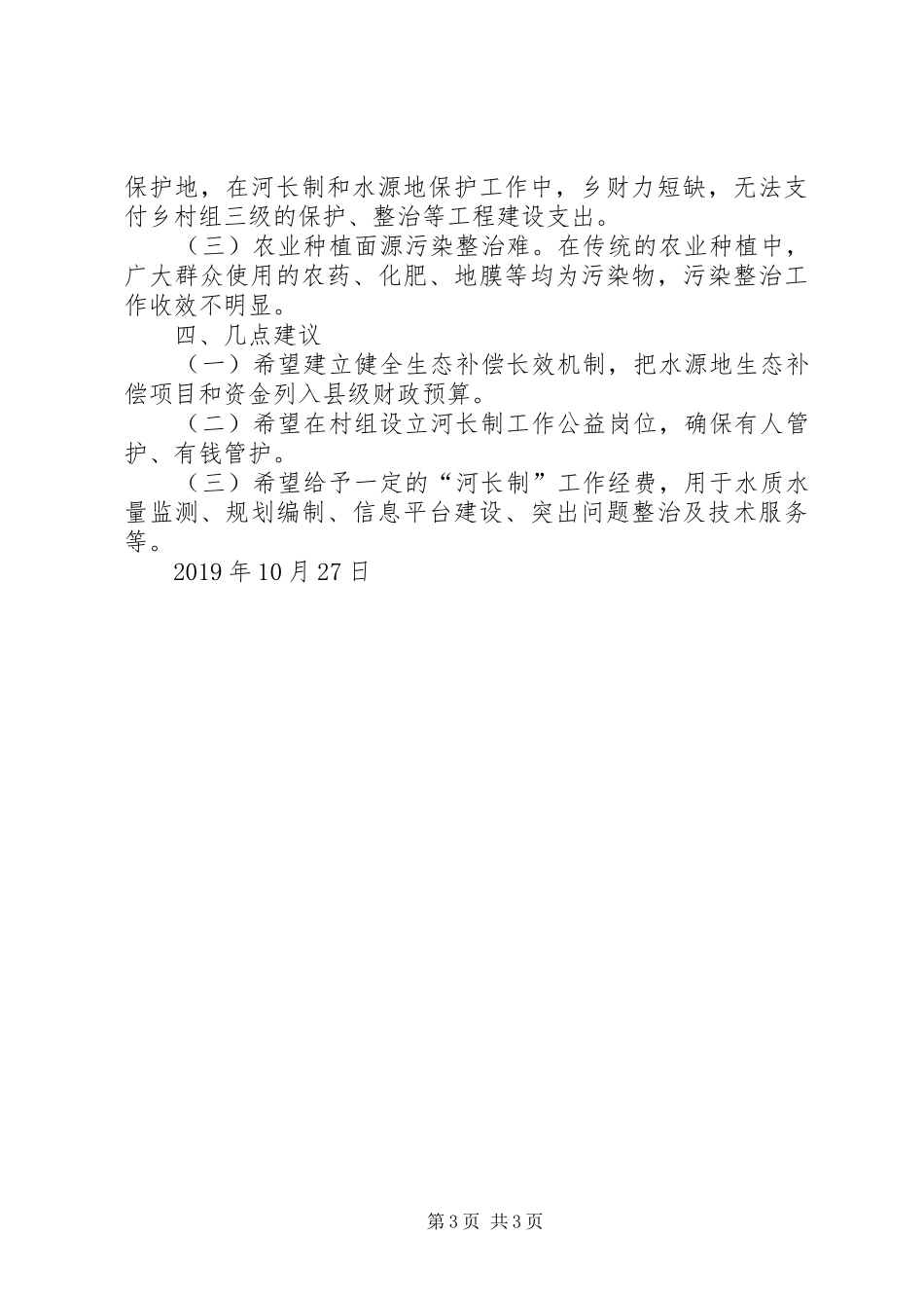 乡镇饮用水源地保护及河长制工作开展情况调研报告_第3页