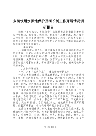 乡镇饮用水源地保护及河长制工作开展情况调研报告