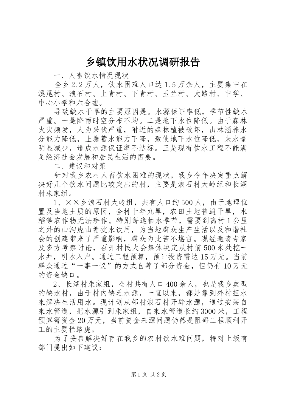 乡镇饮用水状况调研报告_第1页