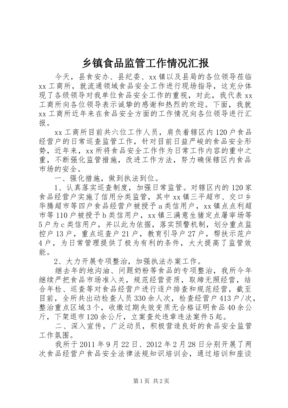 乡镇食品监管工作情况汇报_第1页
