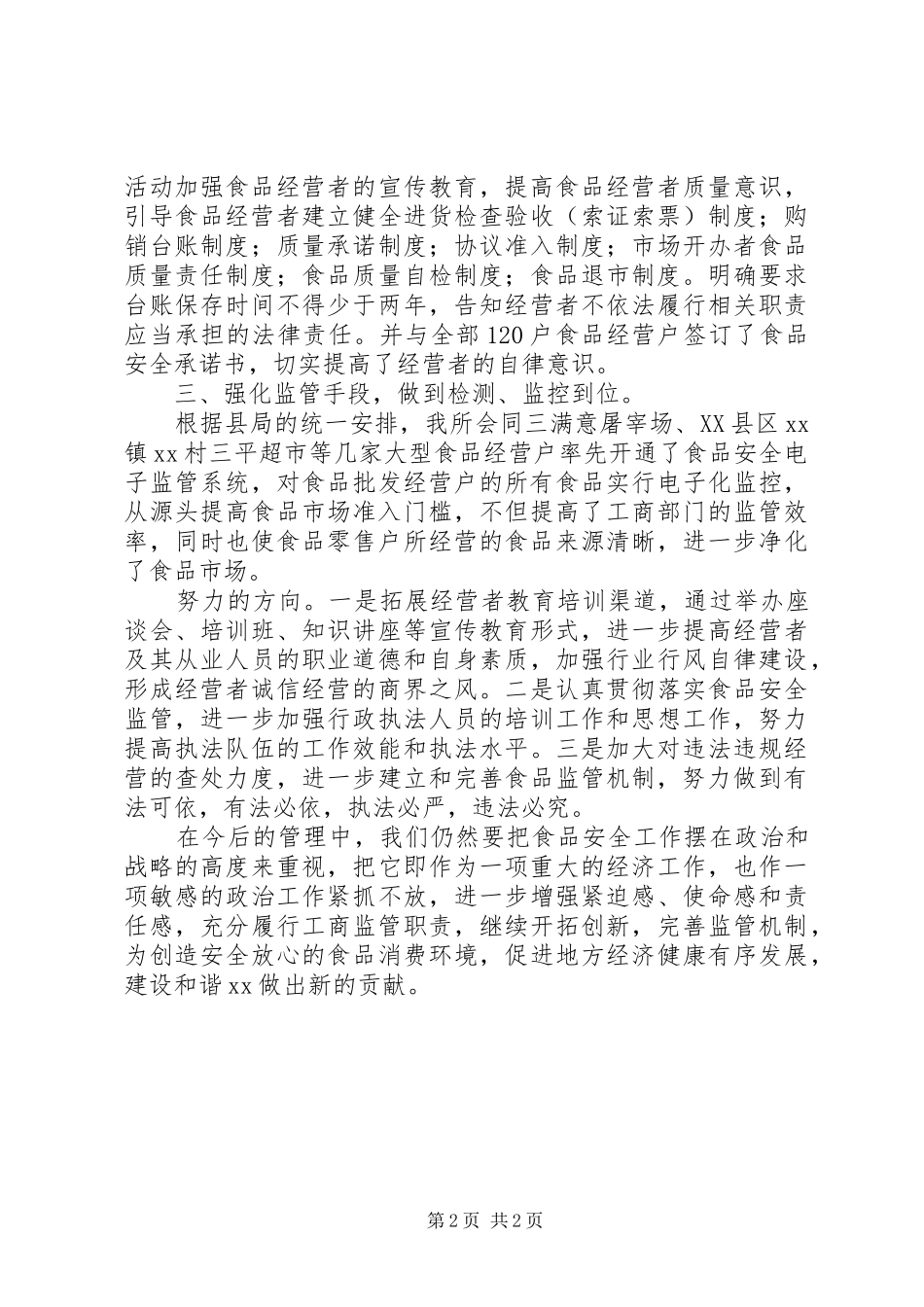 乡镇食品监管工作情况汇报_第2页