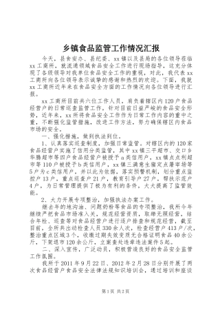 乡镇食品监管工作情况汇报