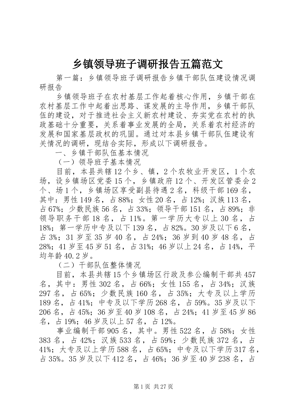 乡镇领导班子调研报告五篇范文_第1页