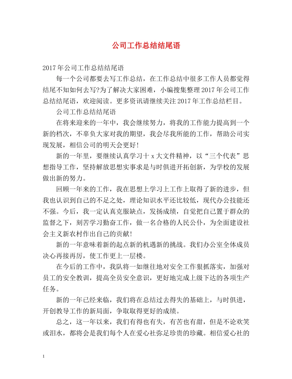 公司工作总结结尾语 _第1页