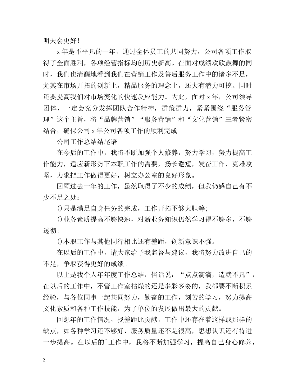 公司工作总结结尾语 _第2页
