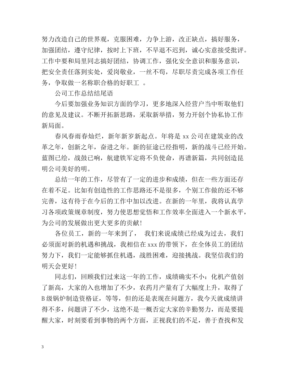 公司工作总结结尾语 _第3页