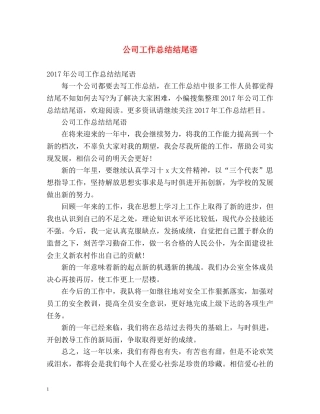 公司工作总结结尾语 