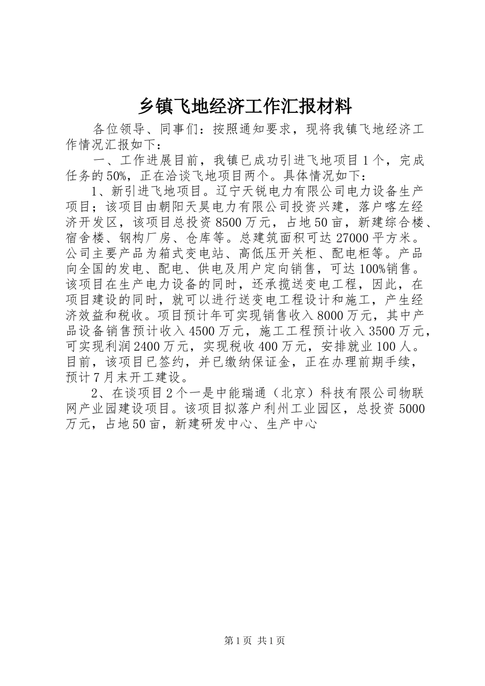 乡镇飞地经济工作汇报材料_第1页