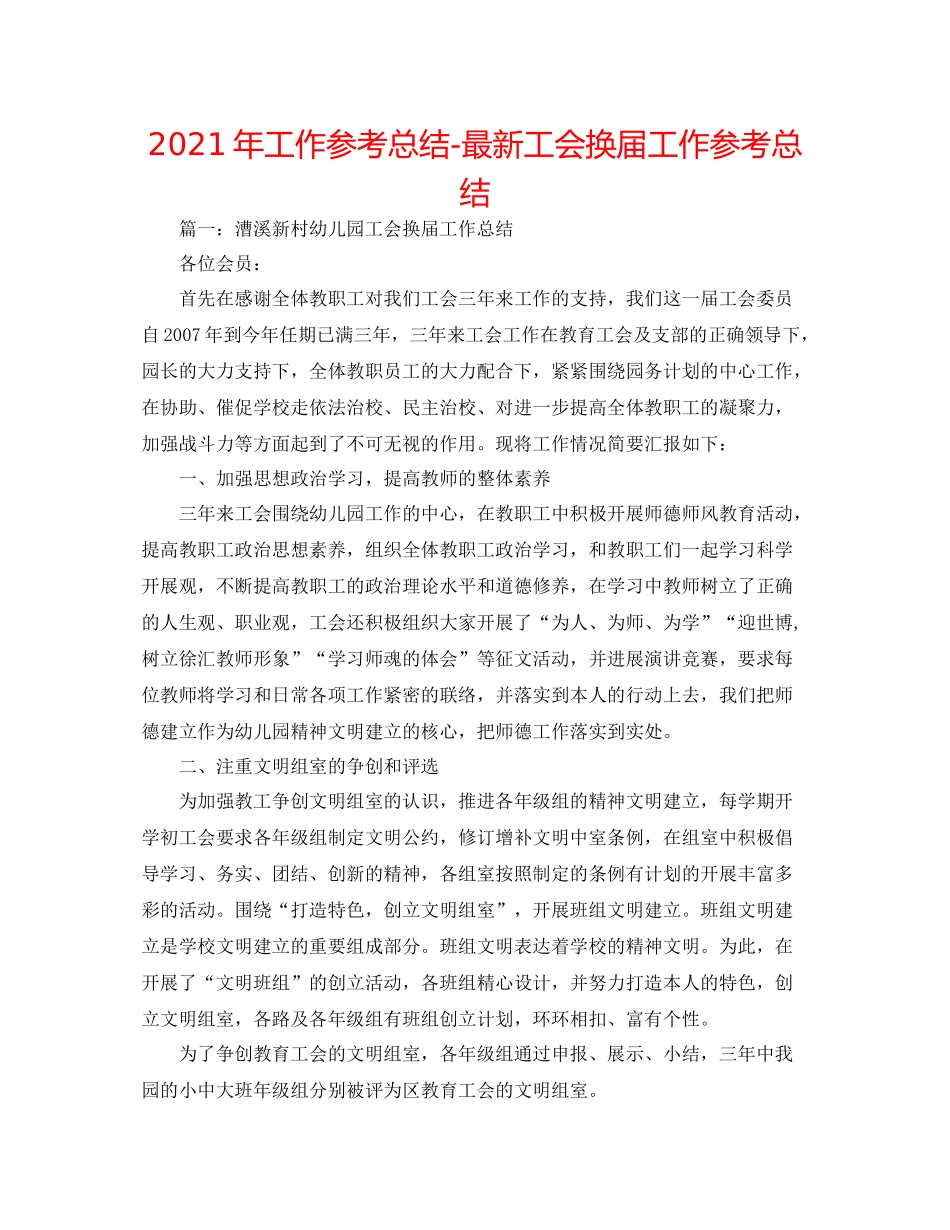 2021年工作参考总结工会换届工作参考总结_第1页