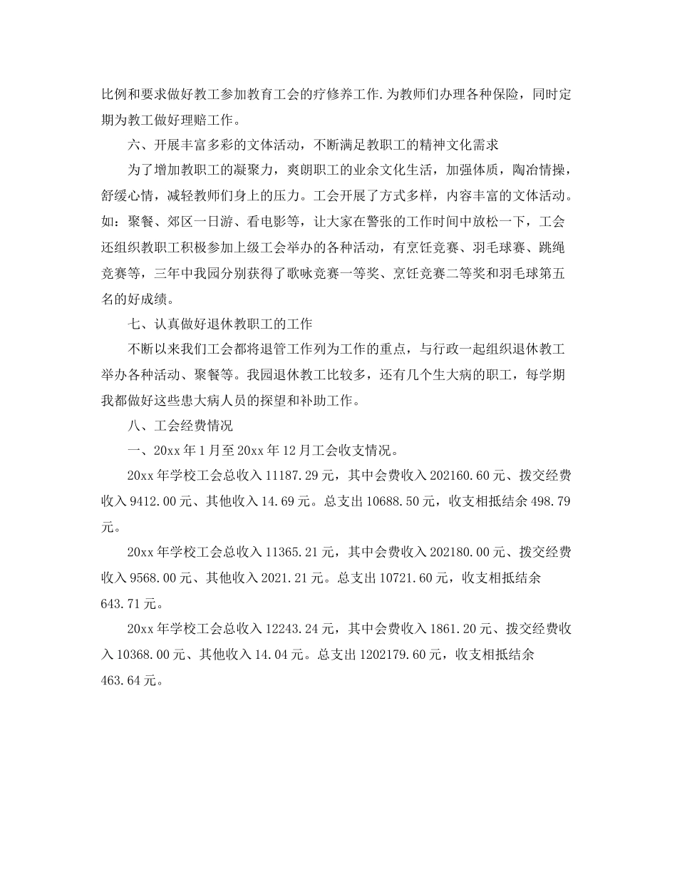 2021年工作参考总结工会换届工作参考总结_第3页