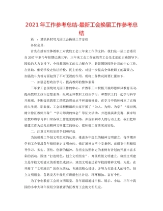 2021年工作参考总结工会换届工作参考总结