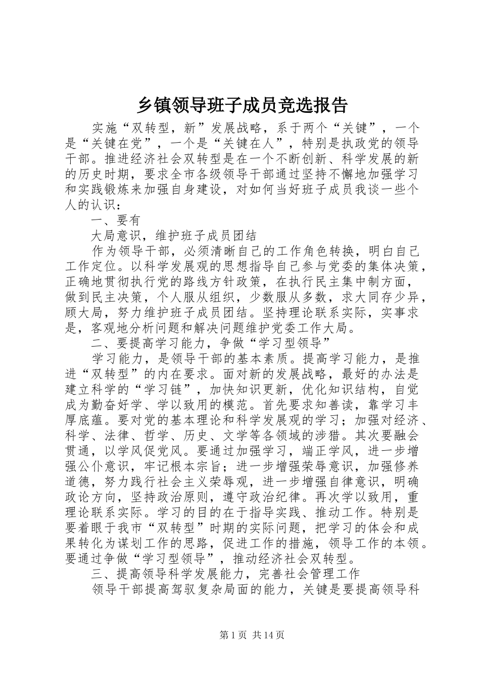乡镇领导班子成员竞选报告_第1页