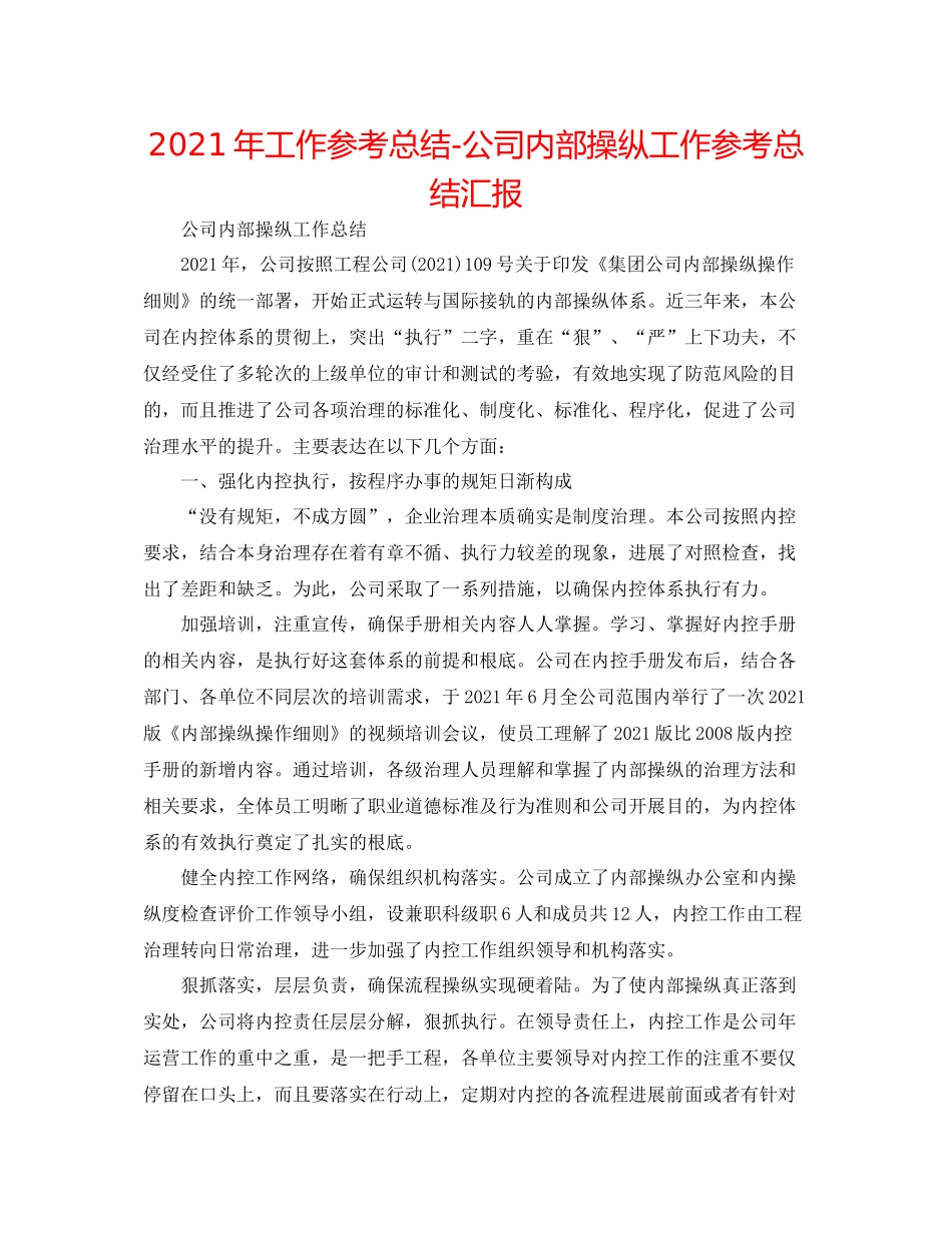 2021年工作参考总结公司内部控制工作参考总结汇报_第1页