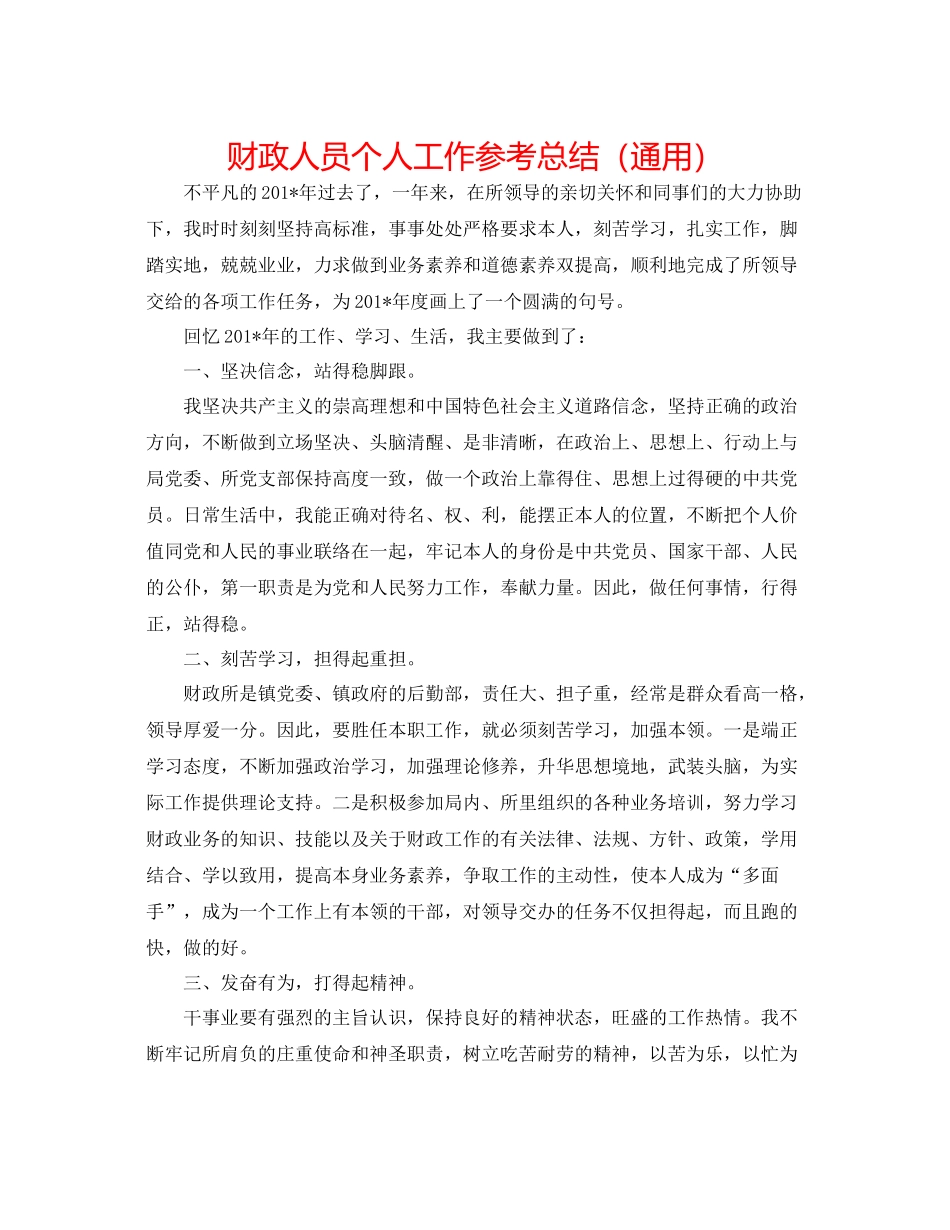财政人员个人工作参考总结（通用）_第1页