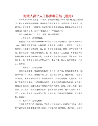 财政人员个人工作参考总结（通用）