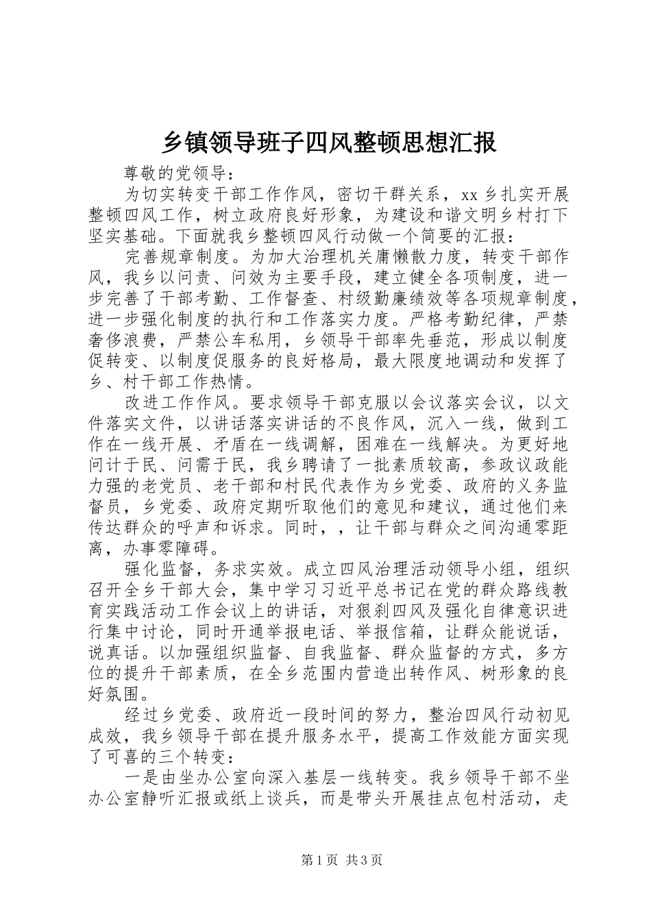 乡镇领导班子四风整顿思想汇报_第1页