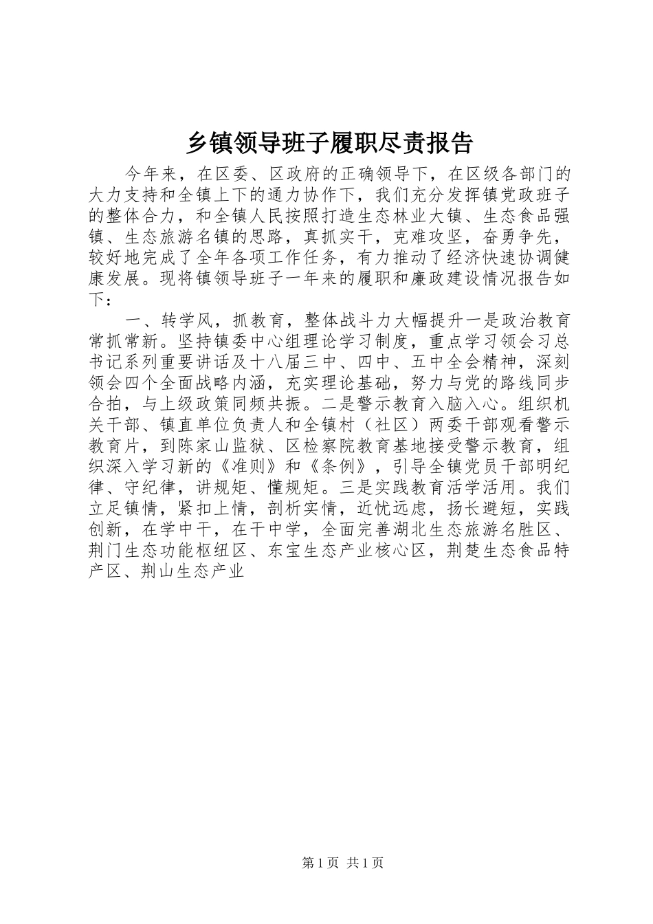 乡镇领导班子履职尽责报告_第1页