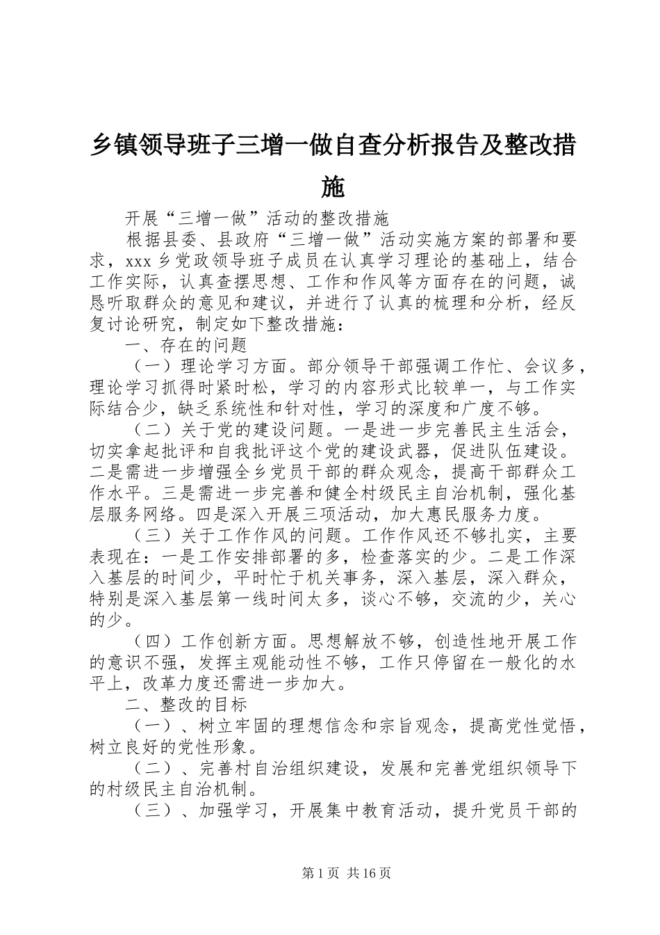 乡镇领导班子三增一做自查分析报告及整改措施_第1页