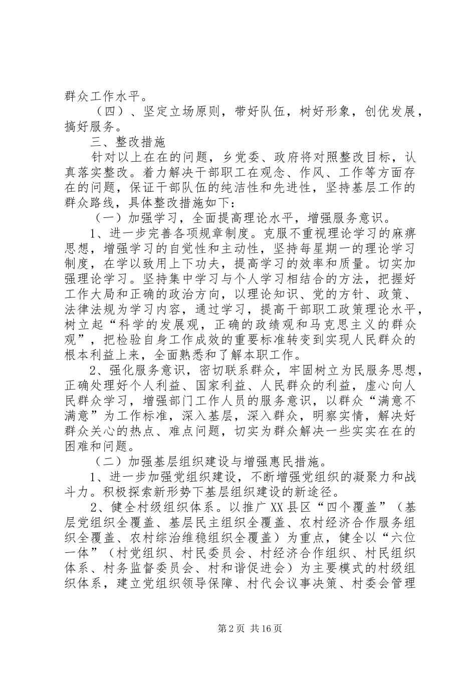 乡镇领导班子三增一做自查分析报告及整改措施_第2页
