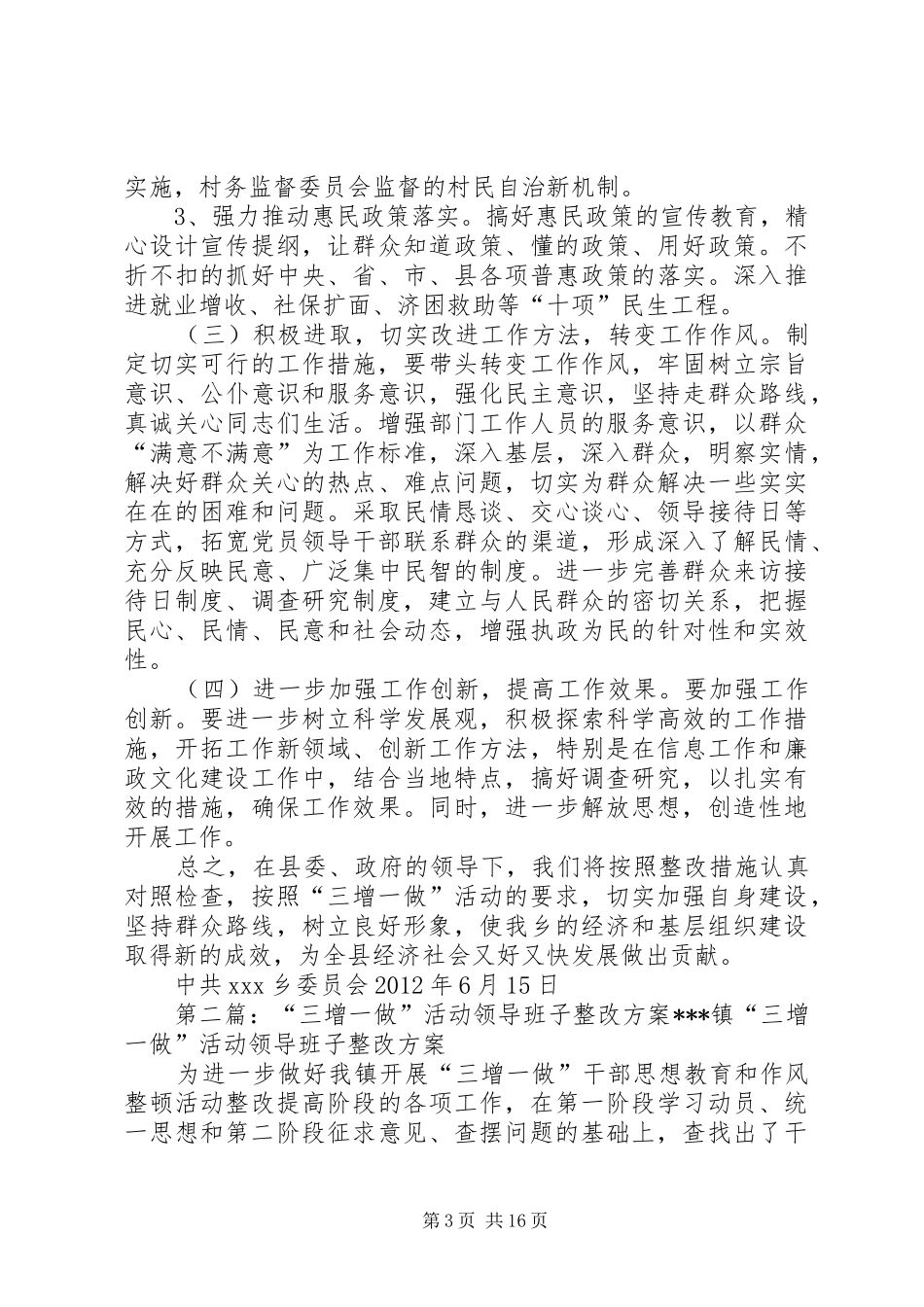 乡镇领导班子三增一做自查分析报告及整改措施_第3页