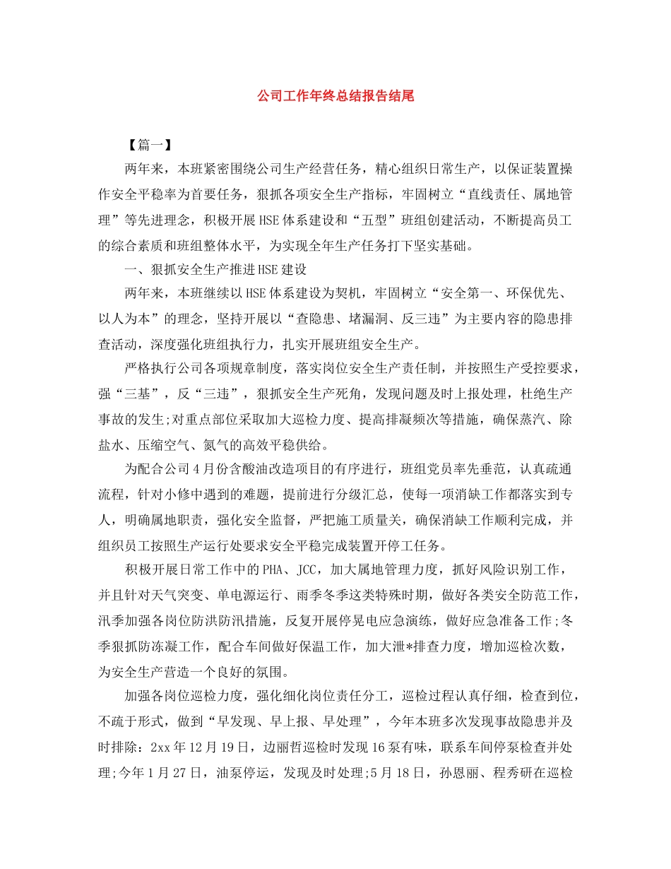 公司工作年终总结报告结尾 _第1页