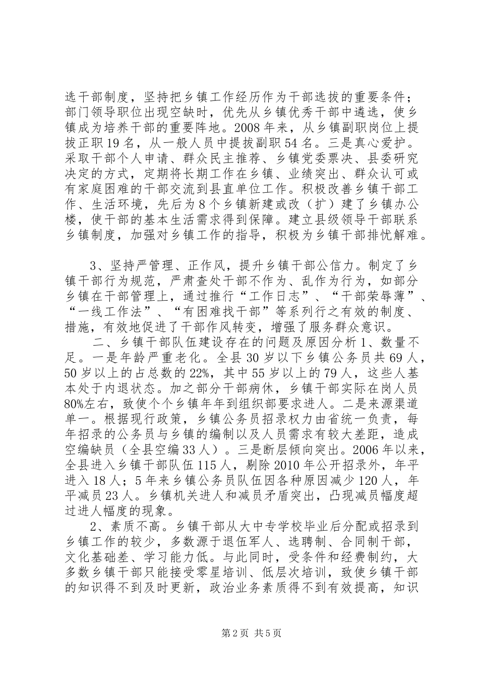 乡镇领导班子和干部队伍建设调研报告_第2页