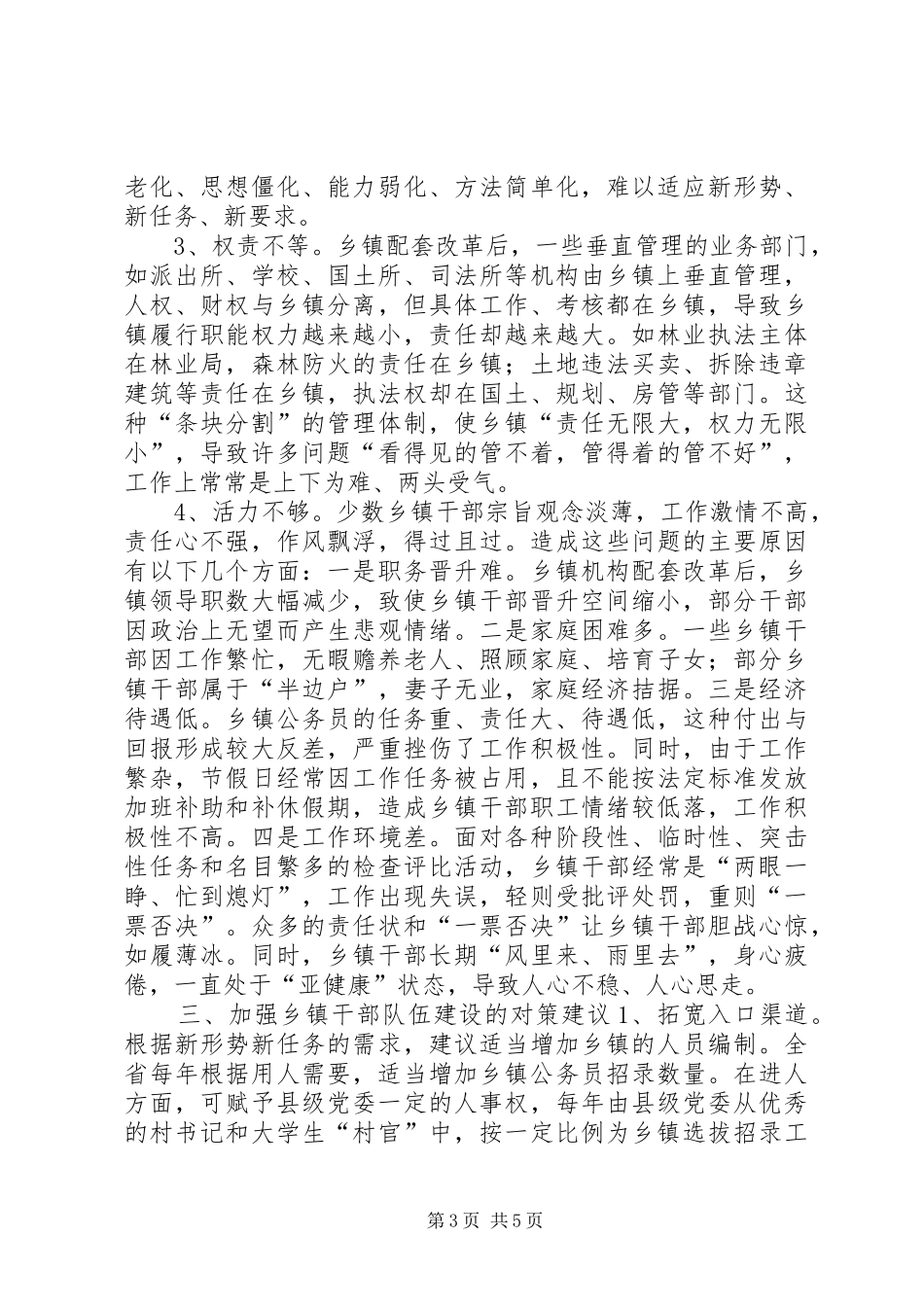 乡镇领导班子和干部队伍建设调研报告_第3页
