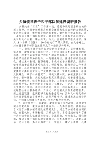 乡镇领导班子和干部队伍建设调研报告