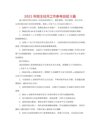 2021年班主任月工作参考总结3篇
