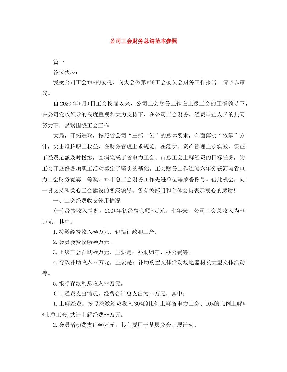 公司工会财务总结范本参照 _第1页