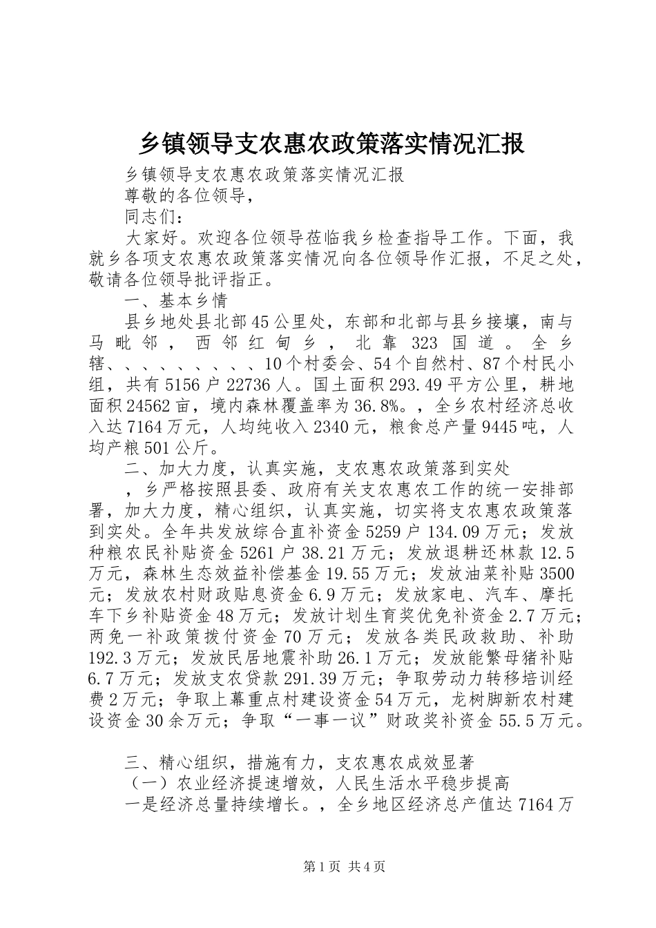 乡镇领导支农惠农政策落实情况汇报_第1页