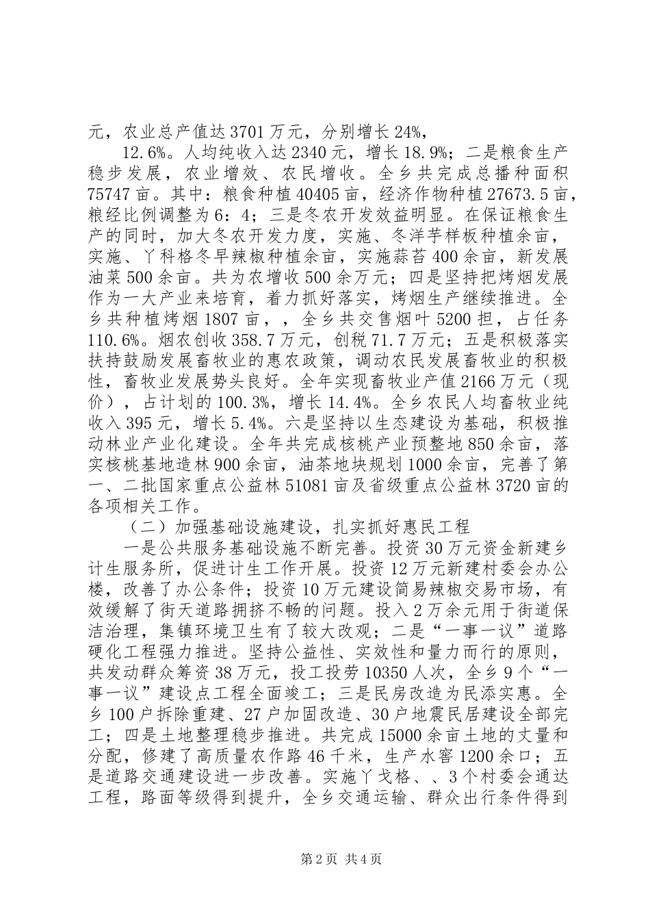 乡镇领导支农惠农政策落实情况汇报_第2页