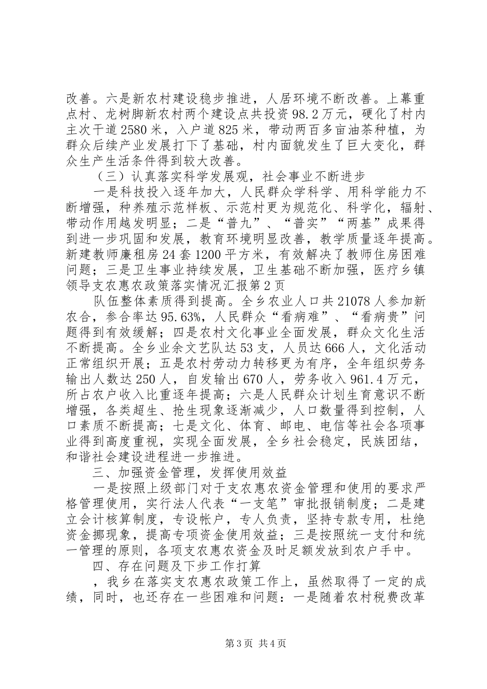乡镇领导支农惠农政策落实情况汇报_第3页