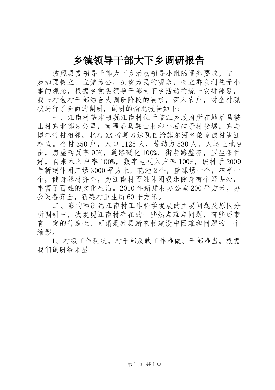 乡镇领导干部大下乡调研报告_第1页