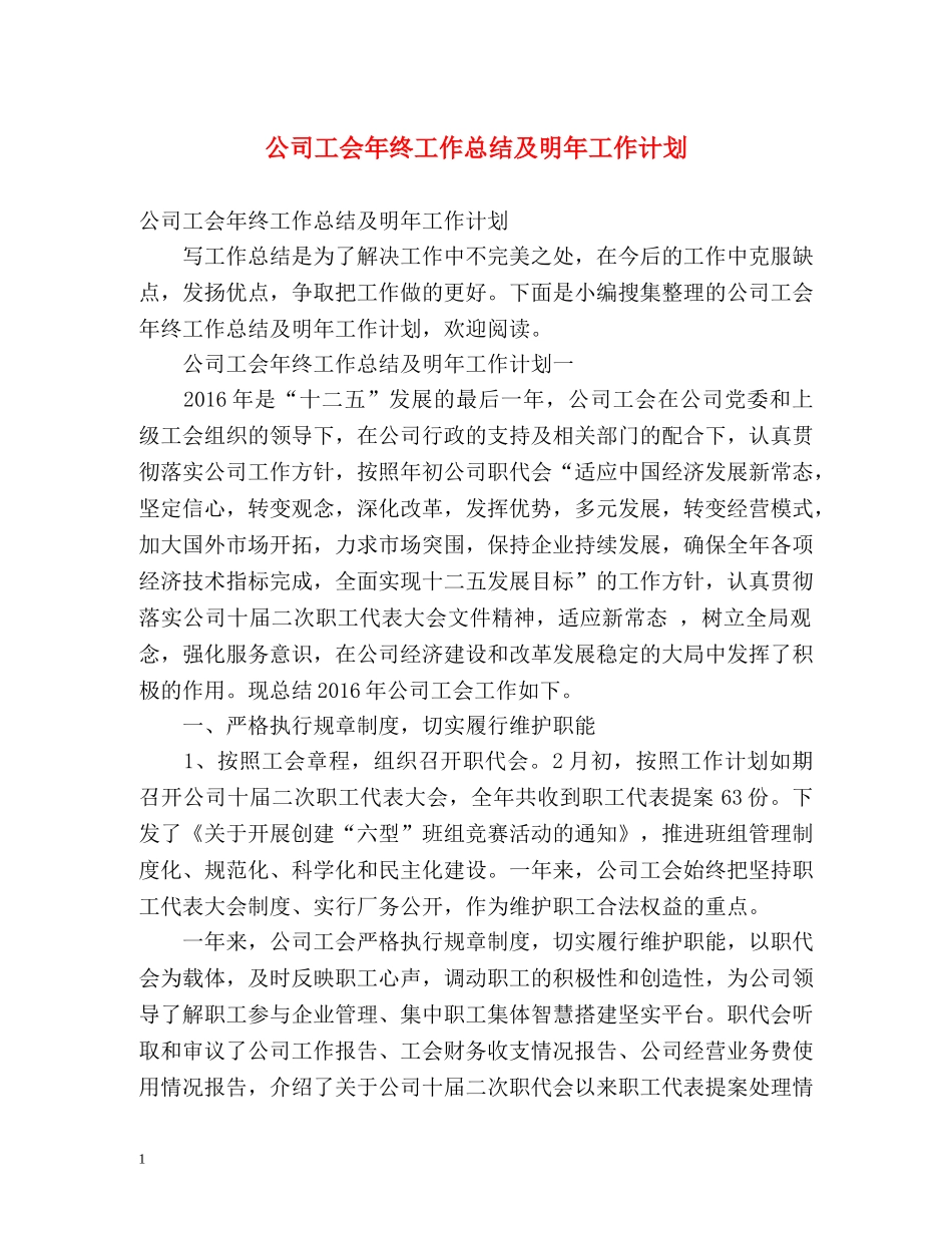 公司工会年终工作总结及明年工作计划 _第1页