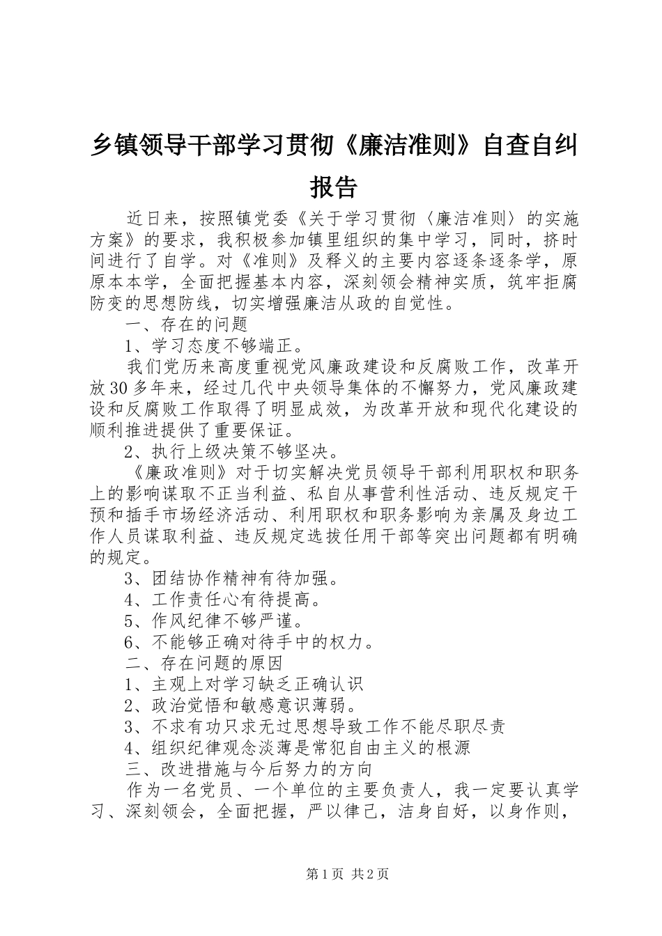 乡镇领导干部学习贯彻《廉洁准则》自查自纠报告_第1页