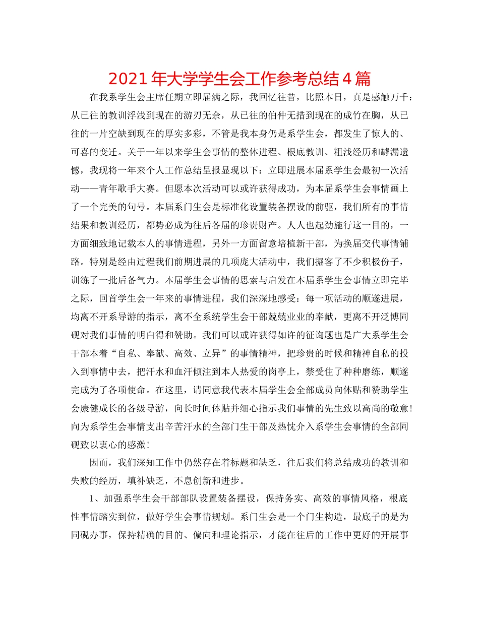 2021年大学学生会工作参考总结4篇_第1页
