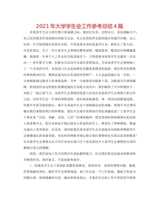 2021年大学学生会工作参考总结4篇