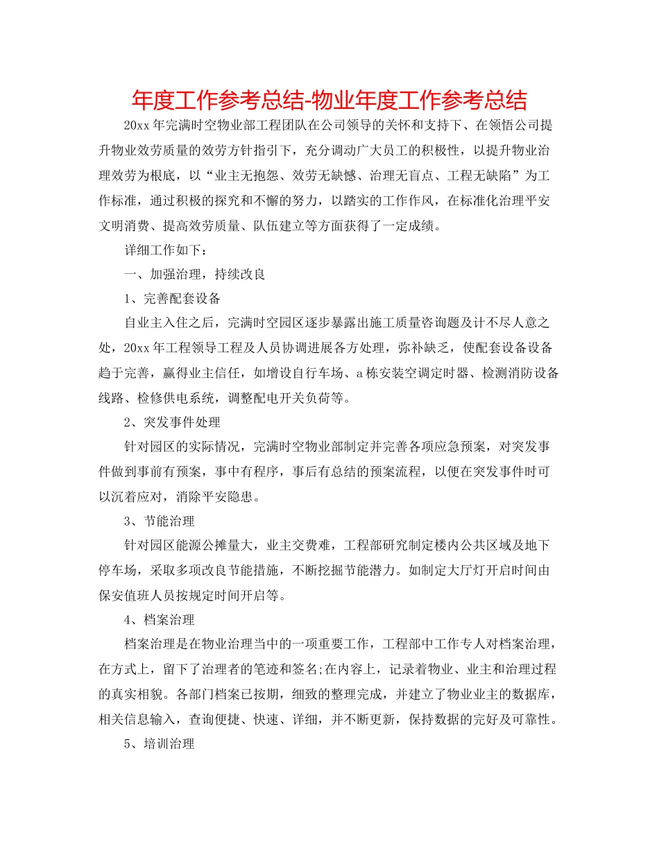 2021年度工作参考总结物业年度工作参考总结_第1页