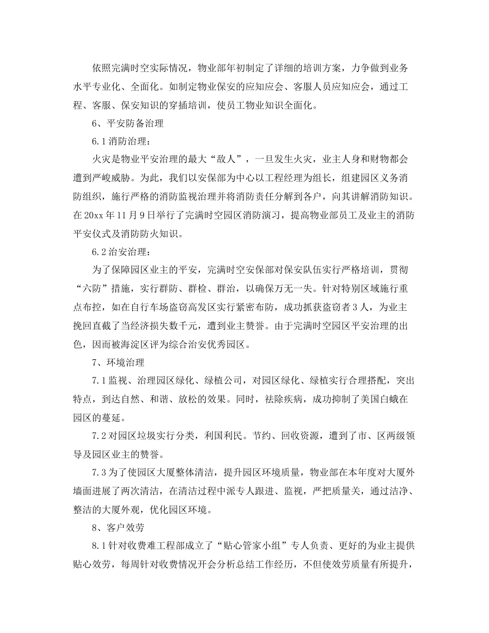 2021年度工作参考总结物业年度工作参考总结_第2页