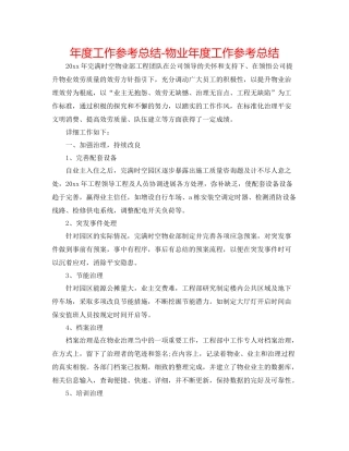 2021年度工作参考总结物业年度工作参考总结
