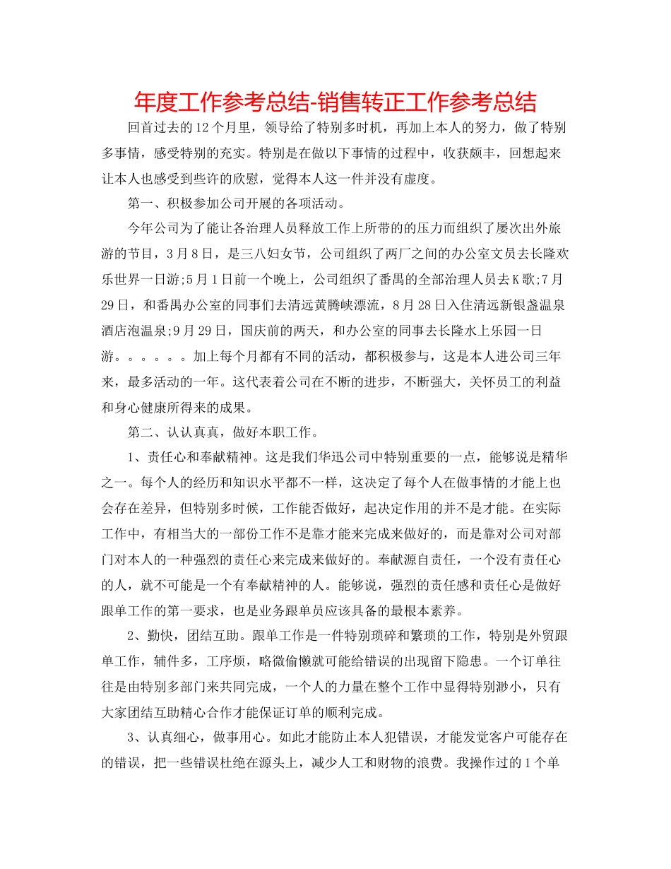 2021年度工作参考总结销售转正工作参考总结_第1页