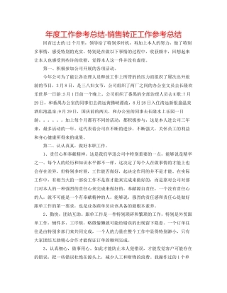 2021年度工作参考总结销售转正工作参考总结