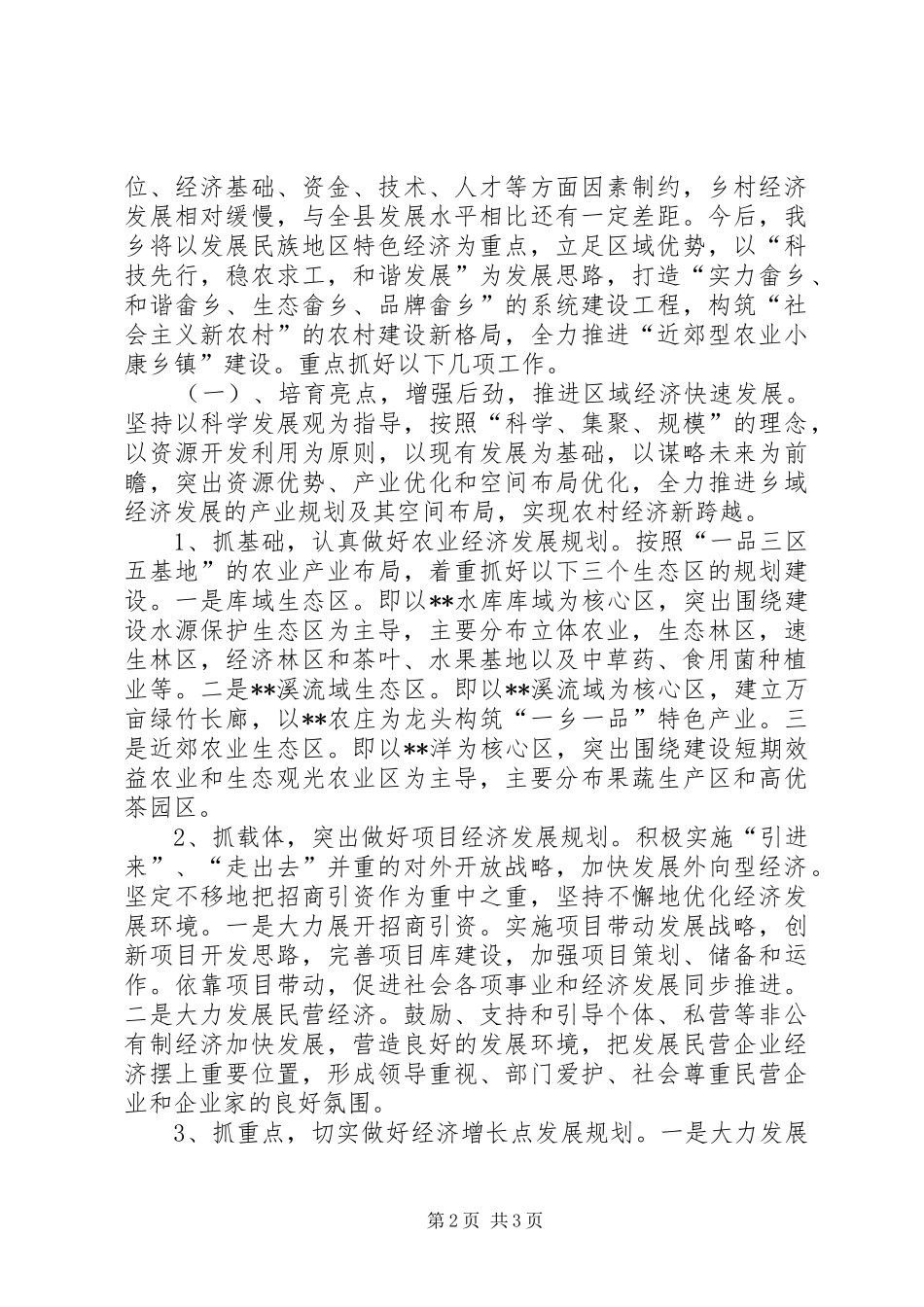 乡镇领导在挂钩帮扶会议上的情况汇报_第2页