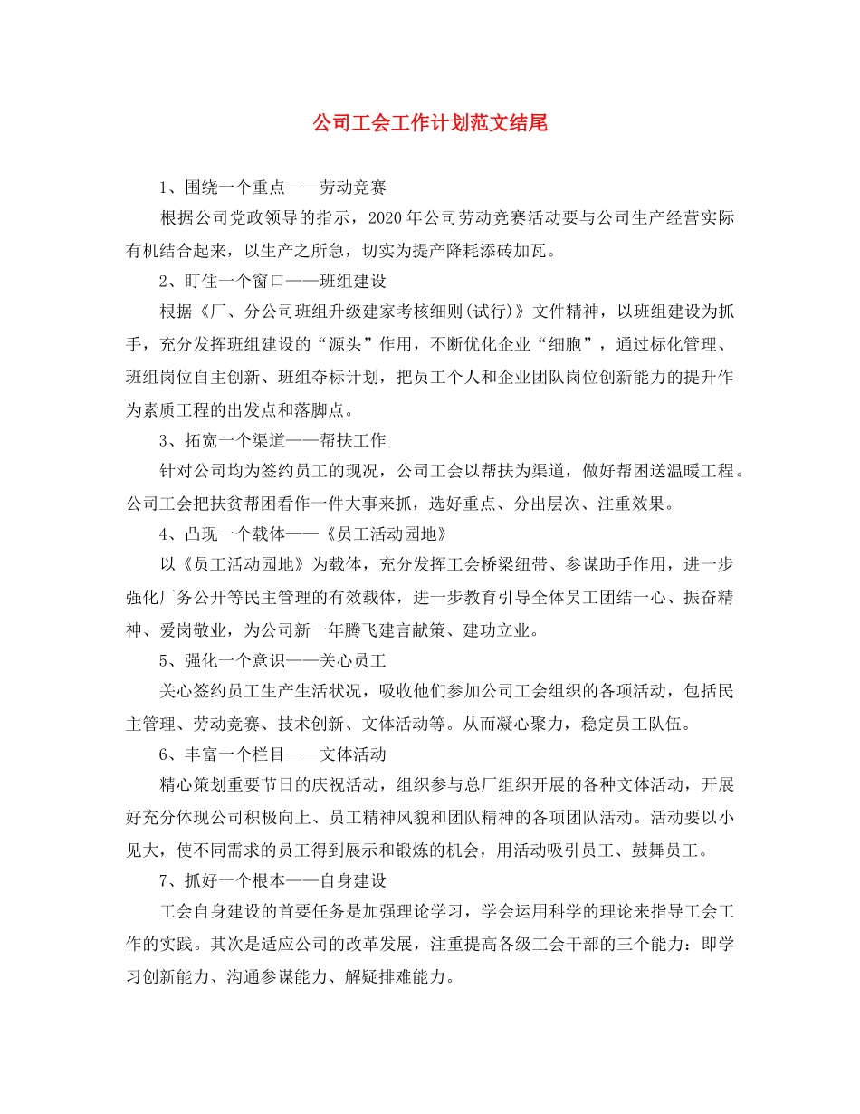 公司工会工作计划范文结尾 _第1页